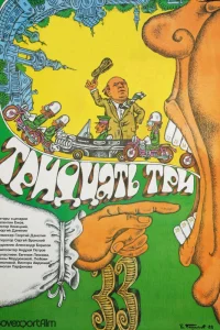  Тридцать три 